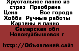 Хрустальное панно из страз “Преобрана“ › Цена ­ 1 590 - Все города Хобби. Ручные работы » Картины и панно   . Самарская обл.,Новокуйбышевск г.